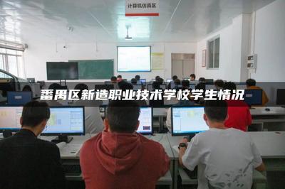 聚焦番禺區新造職業技術學校學生 廣東網絡技術服務的生力軍
