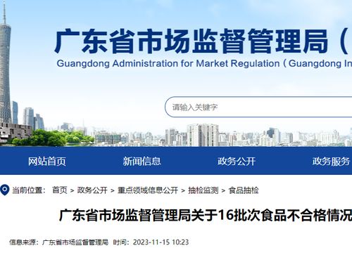 廣東公布16批次食品抽檢不合格，涉廣州、東莞、肇慶等地商家，網(wǎng)絡(luò)平臺需強(qiáng)化監(jiān)管